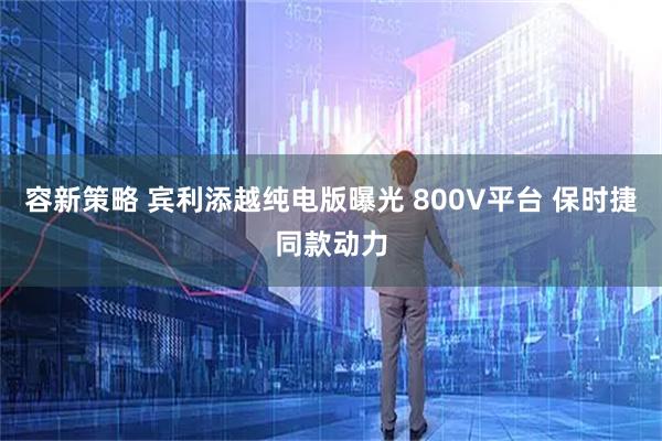 容新策略 宾利添越纯电版曝光 800V平台 保时捷同款动力