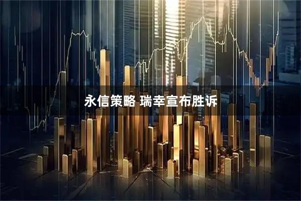 永信策略 瑞幸宣布胜诉